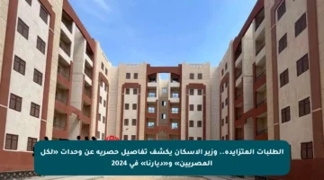 الطلبات المتزايدة.. وزير الإسكان يكشف تفاصيل حصرية عن وحدات «لكل المصريين» و«ديارنا» في 2024